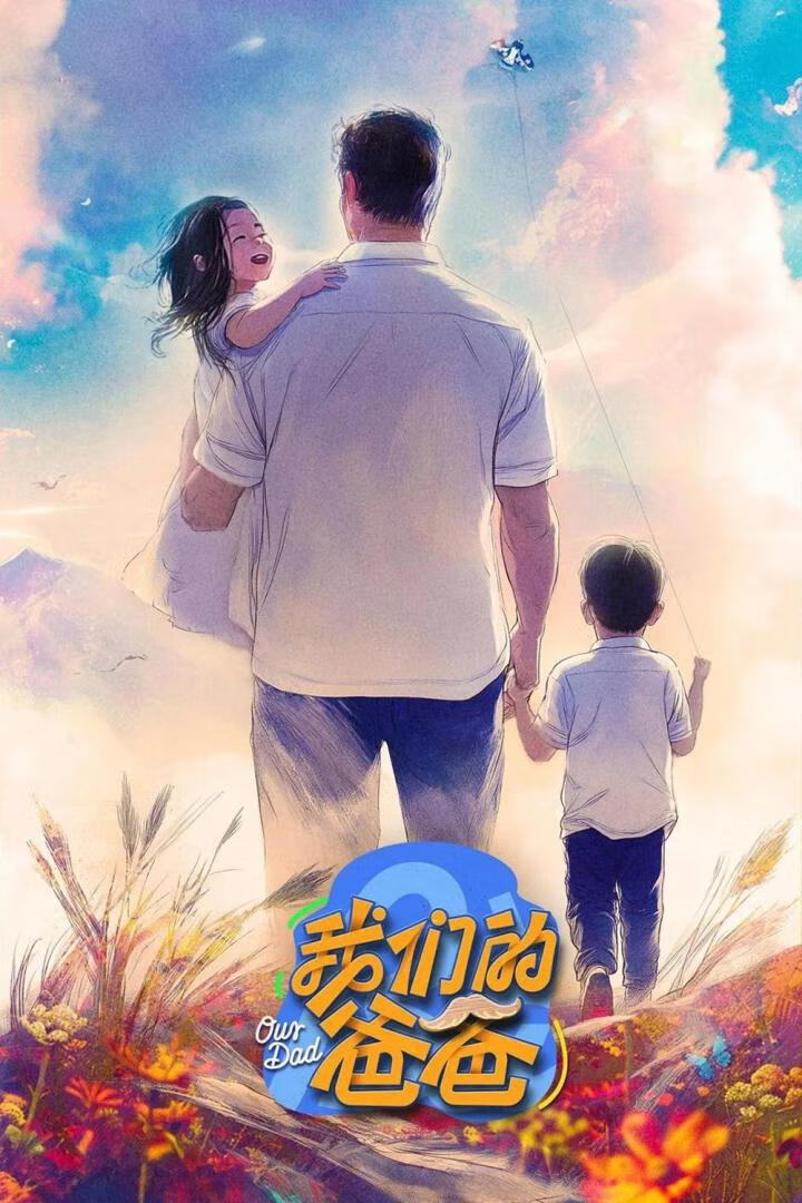 我们的爸爸(2025)更04.20期