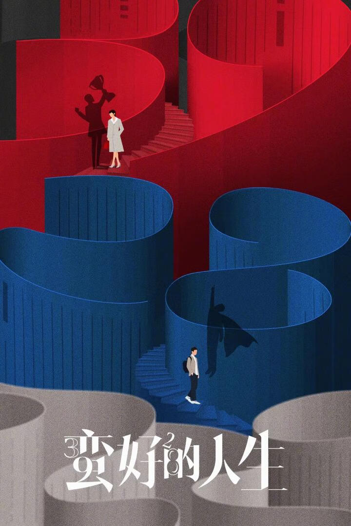蛮好的人生(2025)全36集