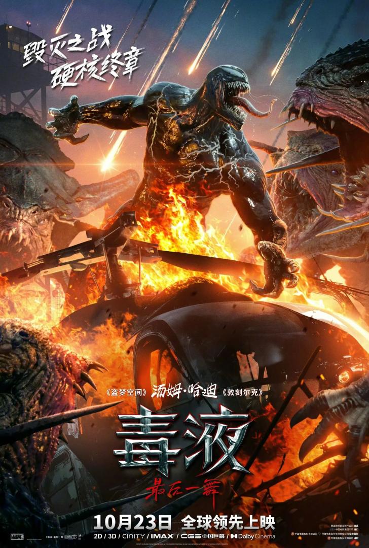毒液:最后一舞(2024)附1-2部