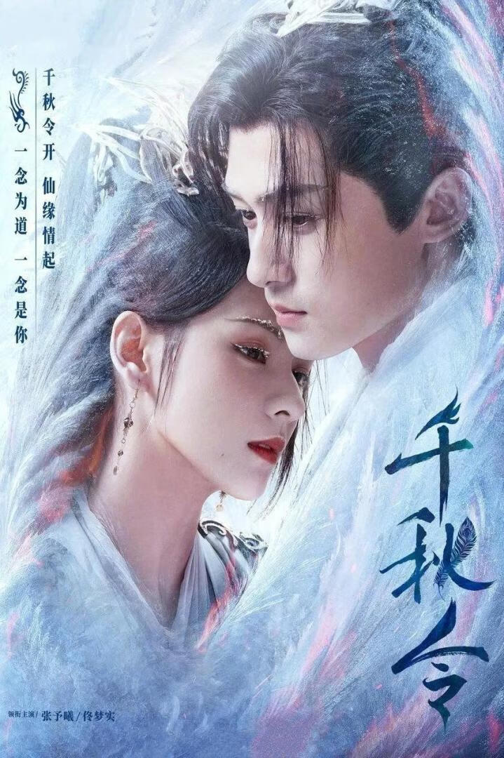 千秋令(2025)全40集