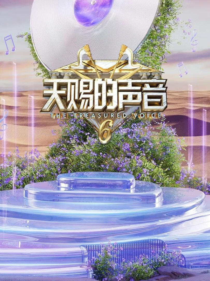 天赐的声音 第六季(2025)更05.12期