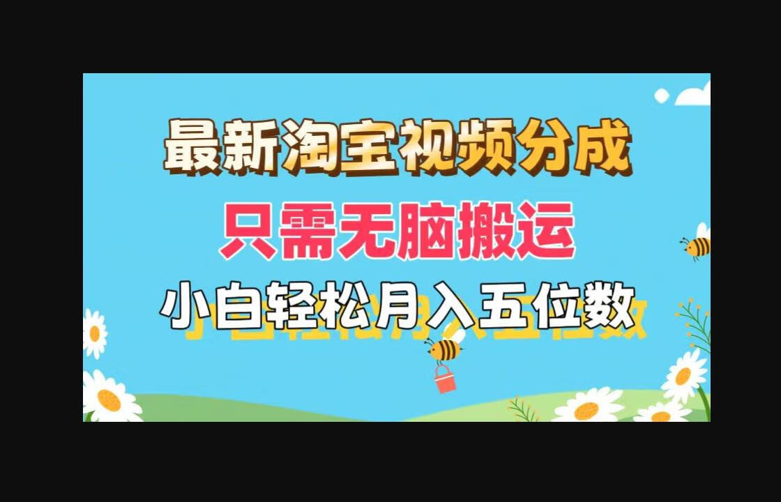 最新淘宝视频分成，只需无脑搬运，小白也能轻松月入五位数，可矩阵批量操作-码趣资源网