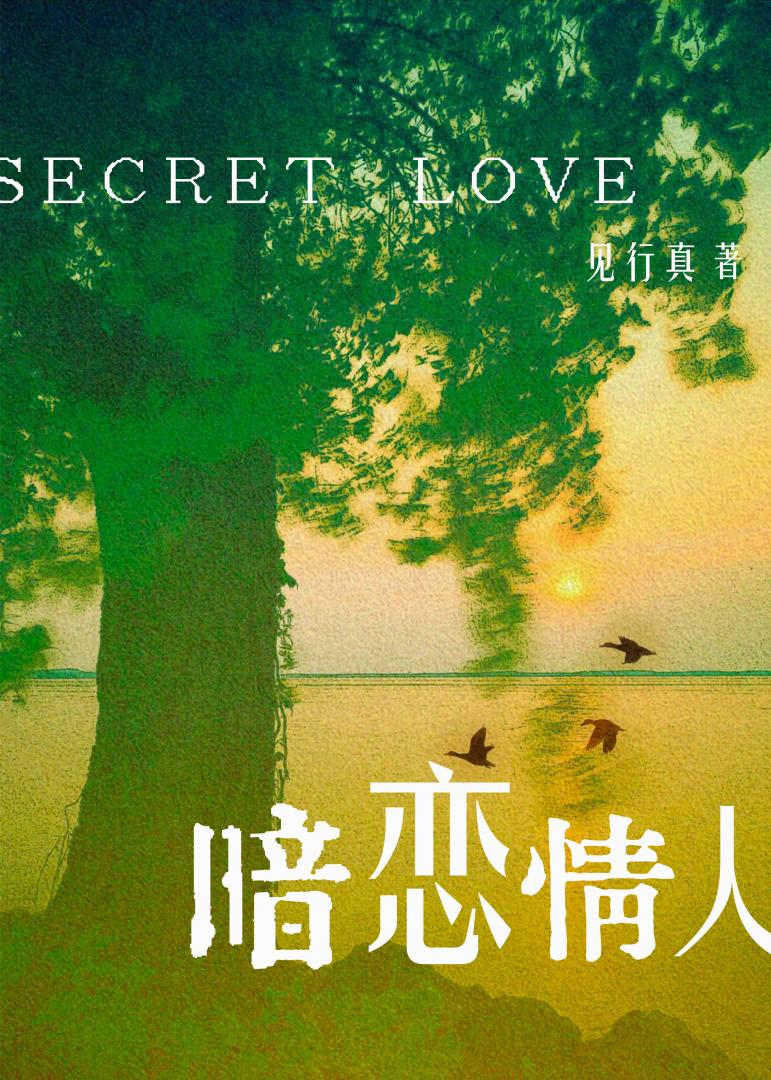 暗恋情人【娱乐圈】