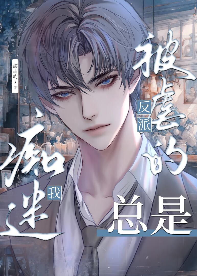 被虐的反派受总是痴迷我