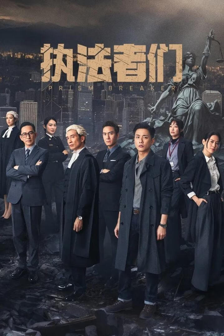 执法者们(2025)更12集