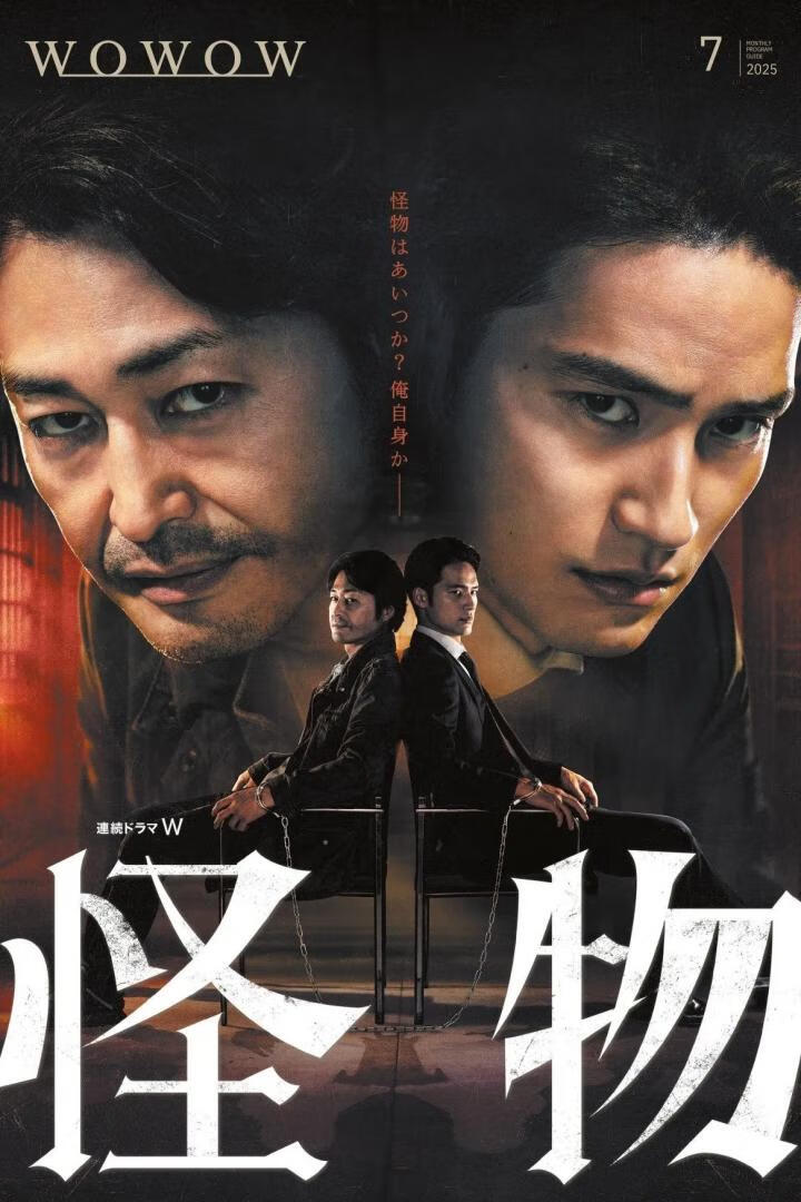 怪物(2025)更7集