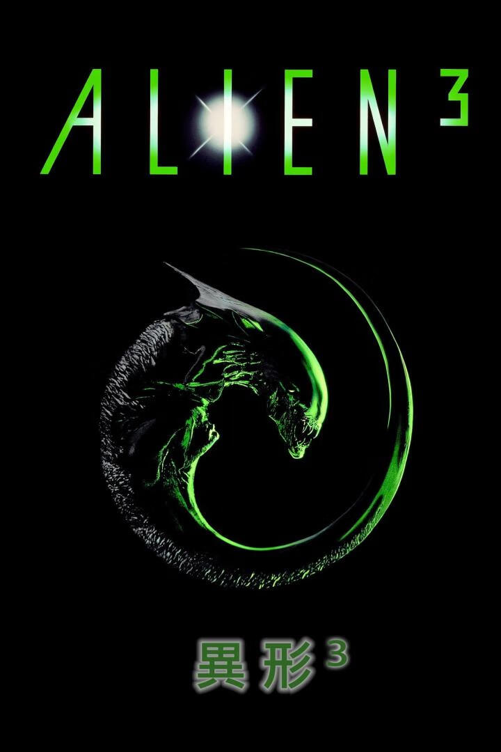 异形3（1992）-403ol