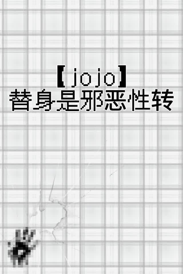 jojo]替身是邪恶性转》蜮熹_晋江文学城_【衍生小说|多元小说】