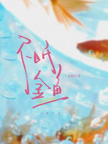不眠金鱼