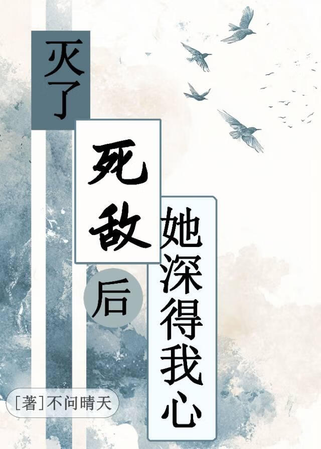 灭了死敌后她深得我心