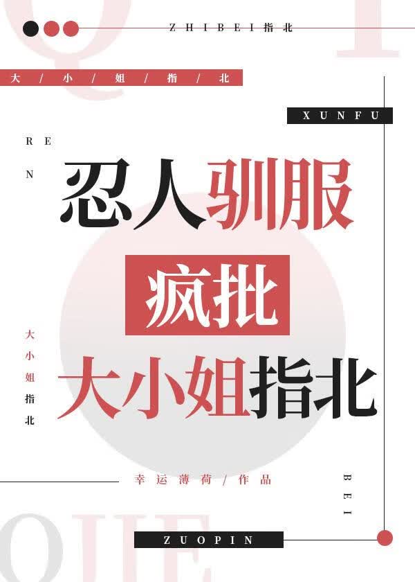 忍人驯服暴娇大小姐指北
