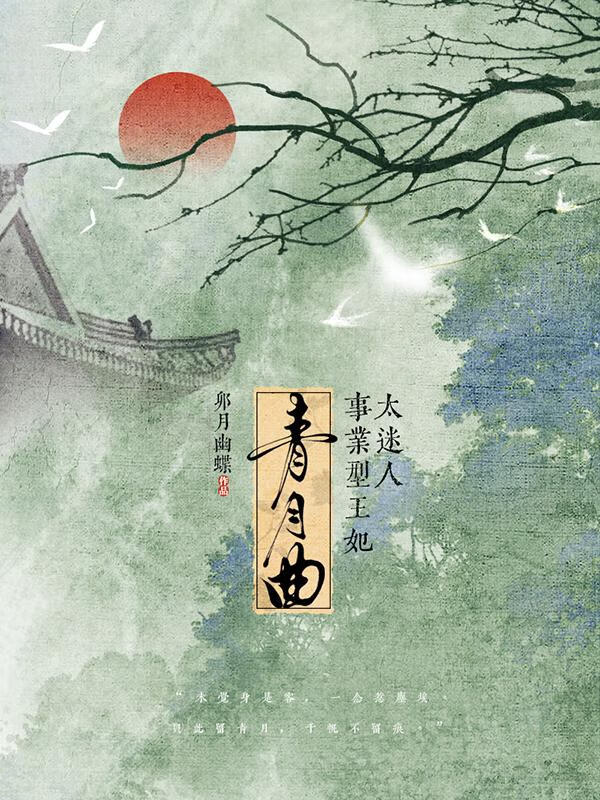 青月曲：事业型王妃太迷人