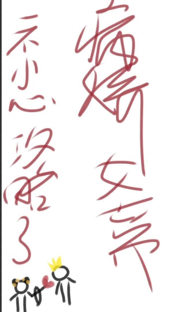 一不小心攻略了病娇女帝！