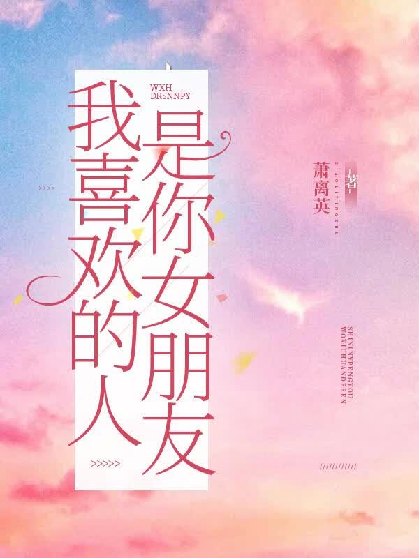 我喜欢的人是你女朋友