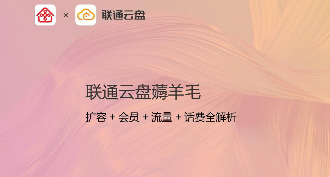 联通云盘羊毛攻略:扩容+会员+流量+话费全解析