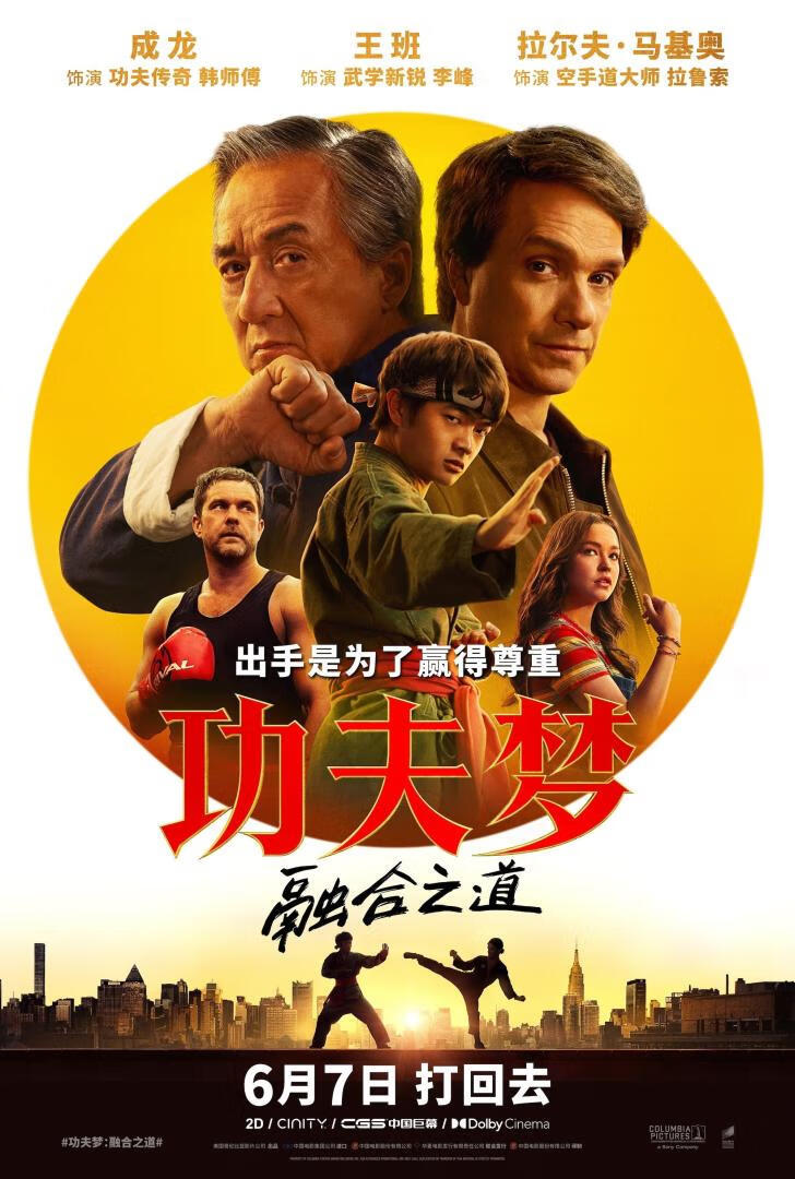 功夫梦:融合之道(2025)