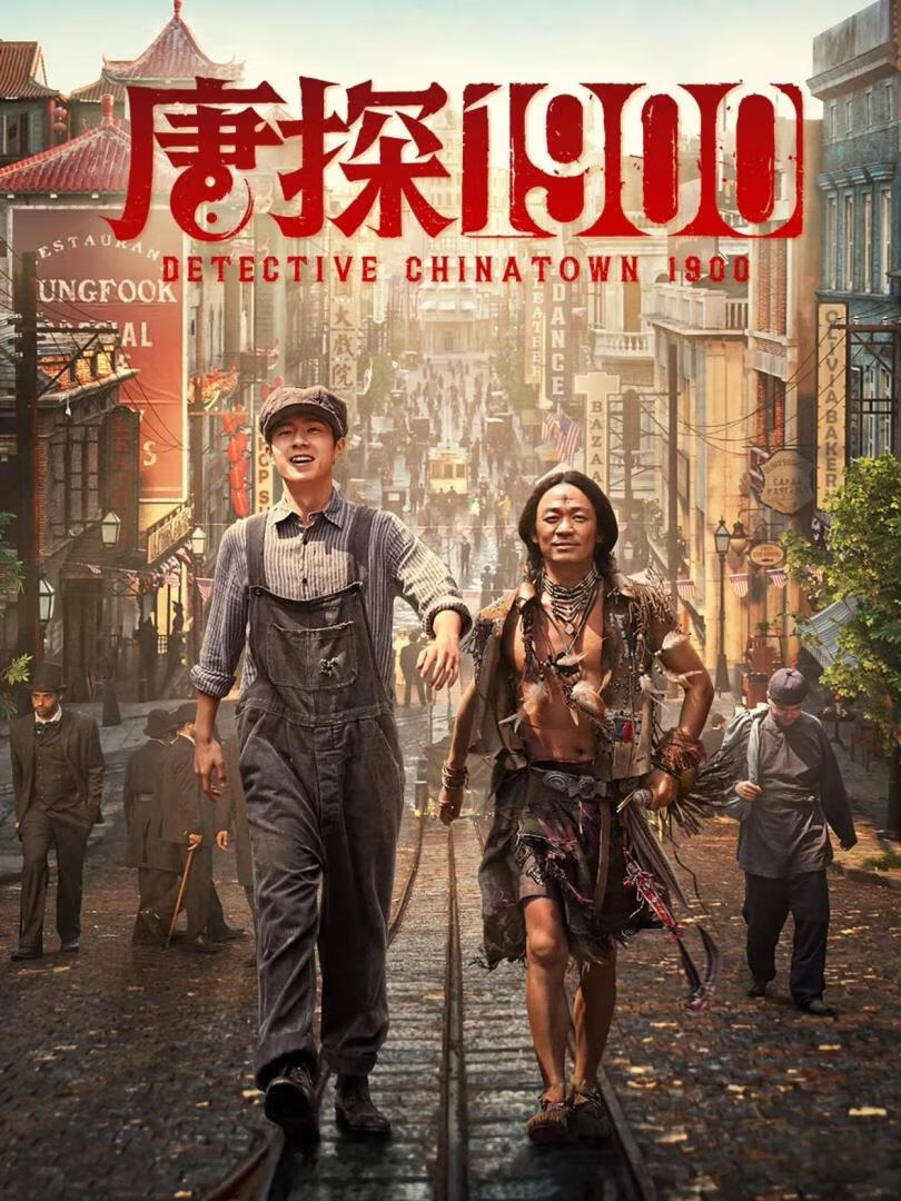唐探1900(2025)