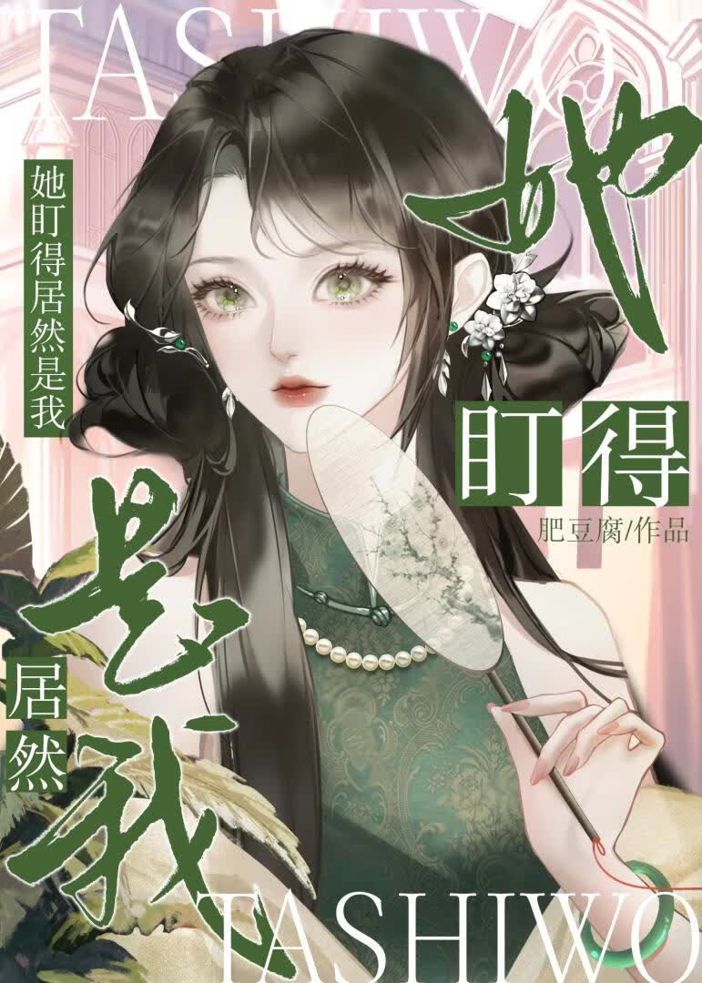 阴湿继妹盯上我