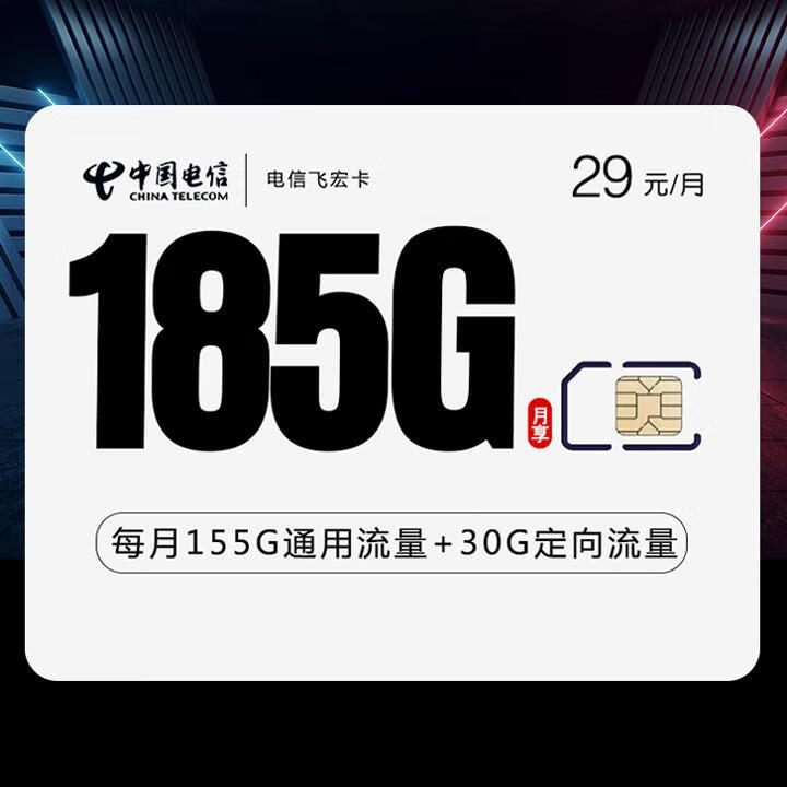 長期套餐|電信飛宏卡29元155G全國通用+30G定向+通話0.1元/分鍾【首月免月租】