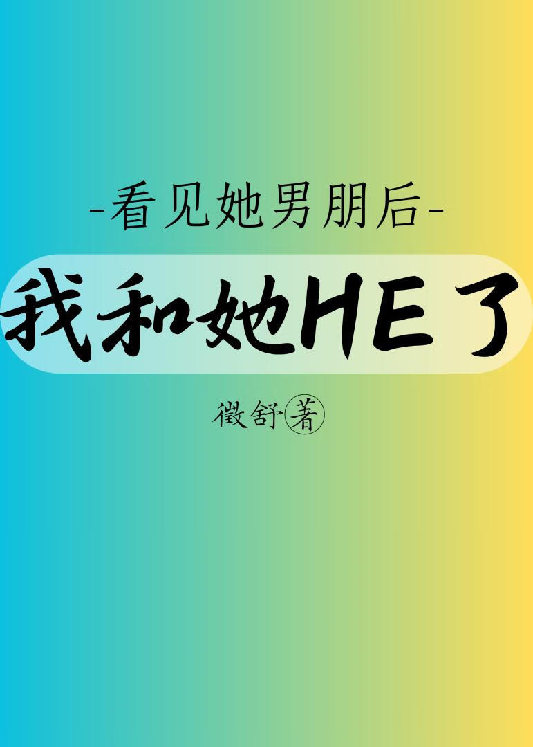 我和她HE了？