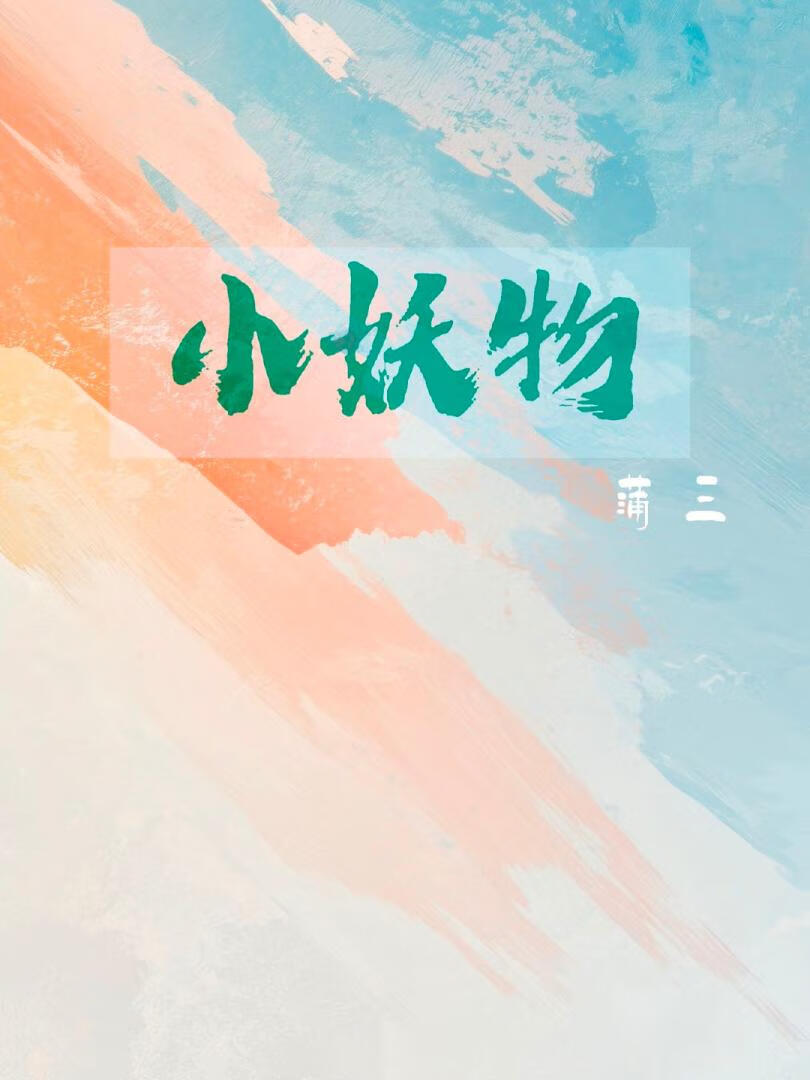 小妖物