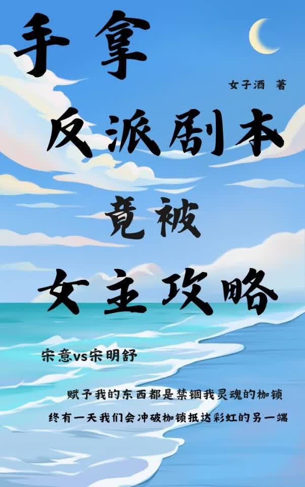 手拿反派剧本竟被女主攻略