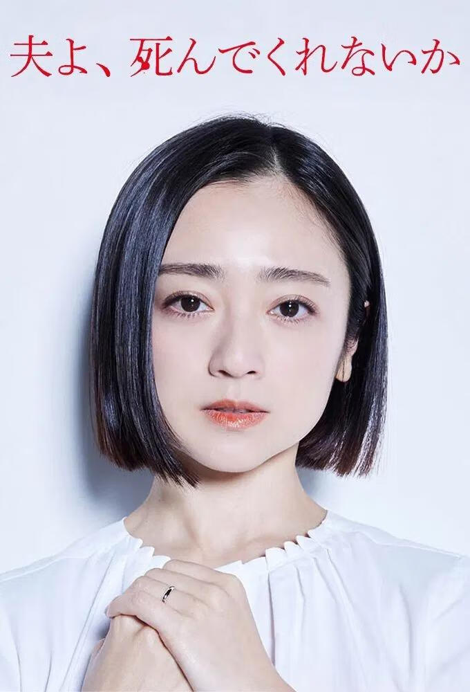 老公啊,你能去死吗(2025)更10集