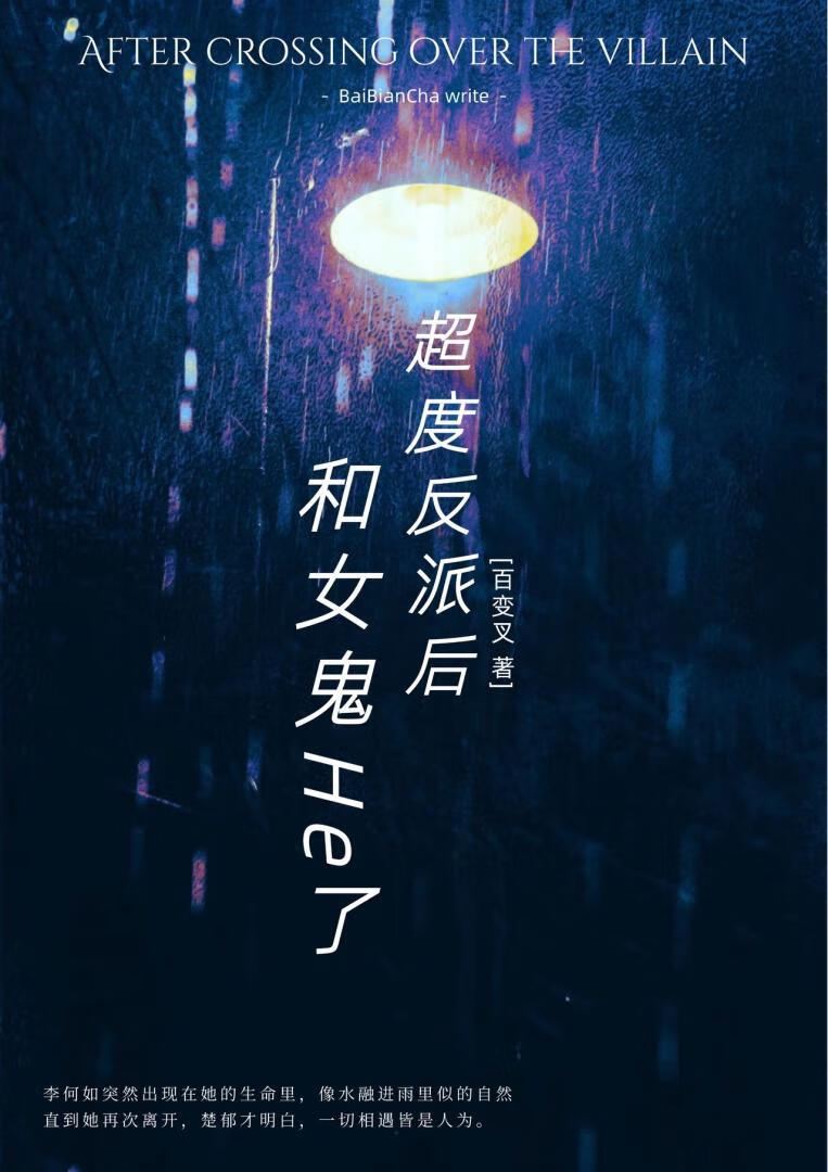 超度反派后和女鬼HE了