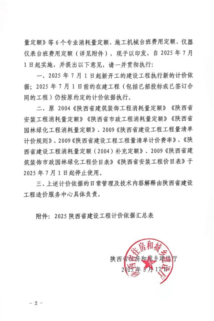 陕西省住房和城乡建设厅关于印发2025 陕西省建设工程费用规则等计价依据的通知 陕西省住房和城乡建设厅关于印发2025 陕西省建设工程费用规则等计价依据的通知