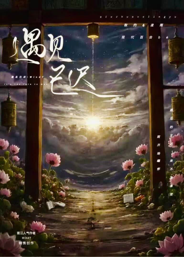 遇见已迟