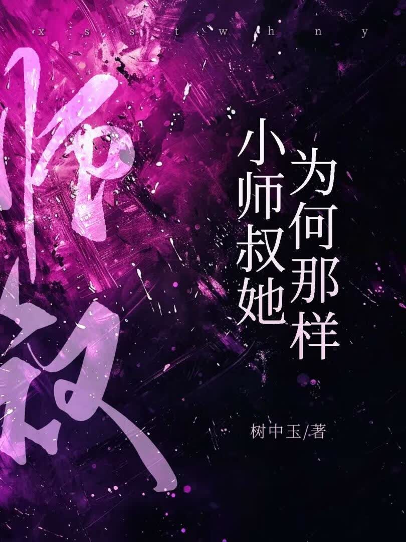 小师叔她为何那样？