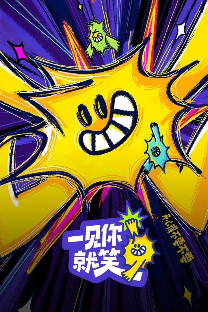 一见你就笑(2025)更08.29期