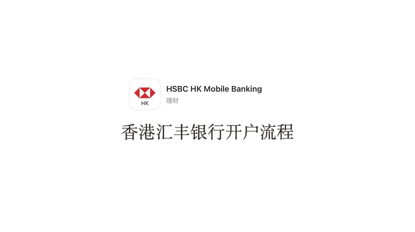 香港汇丰银行开户流程_页面_01.png