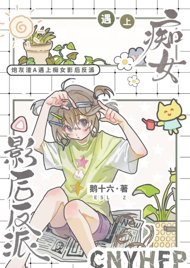 炮灰渣A遇上痴女影后反派