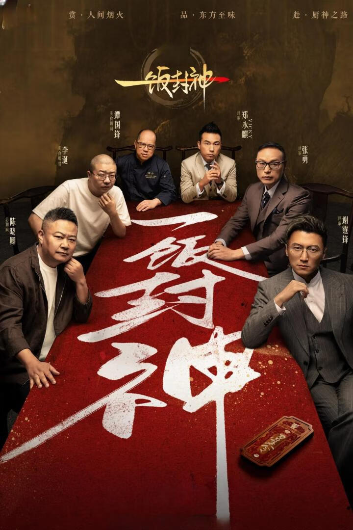 一饭封神(2025)更08.28期