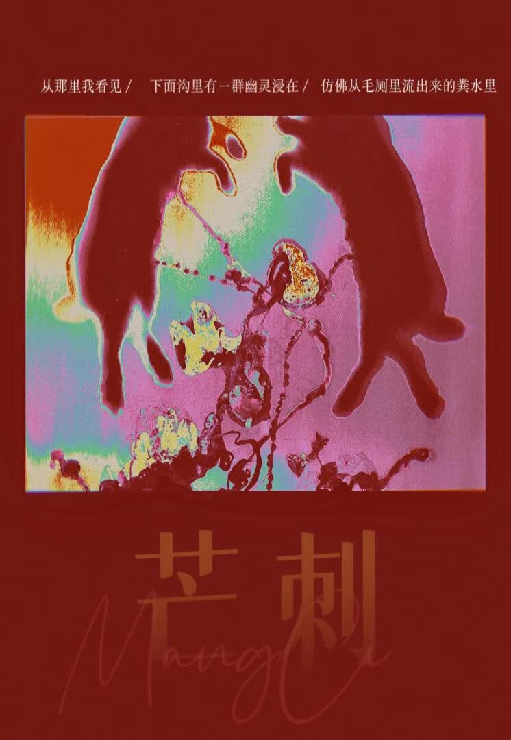 《芒刺》Iiion_晋江文学城_【原创小说|纯爱小说】