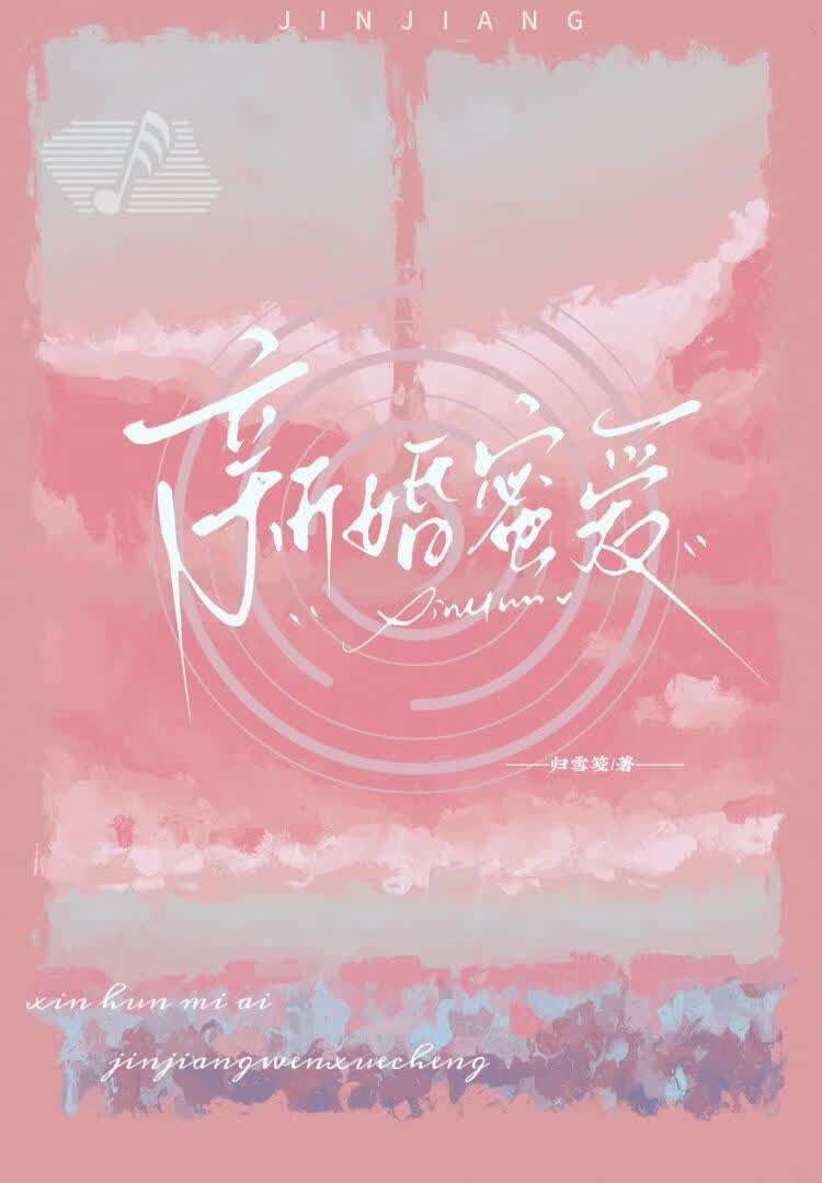 新婚蜜爱 封面