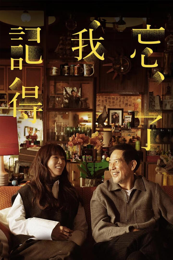 忘了我记得(2025)全8集