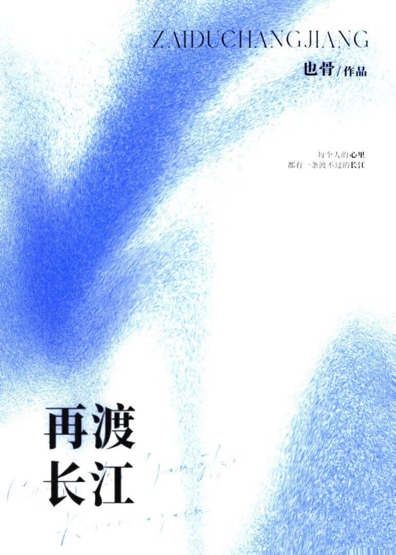 再渡长江