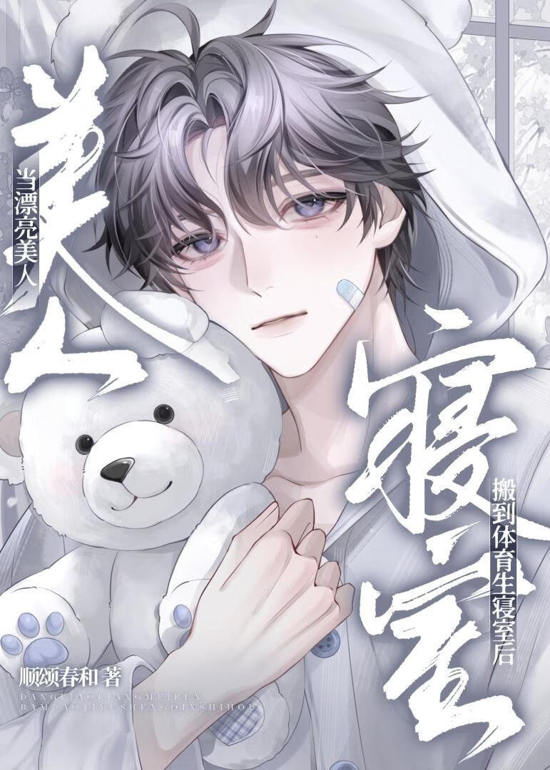 当漂亮美人搬到体育生寝室后