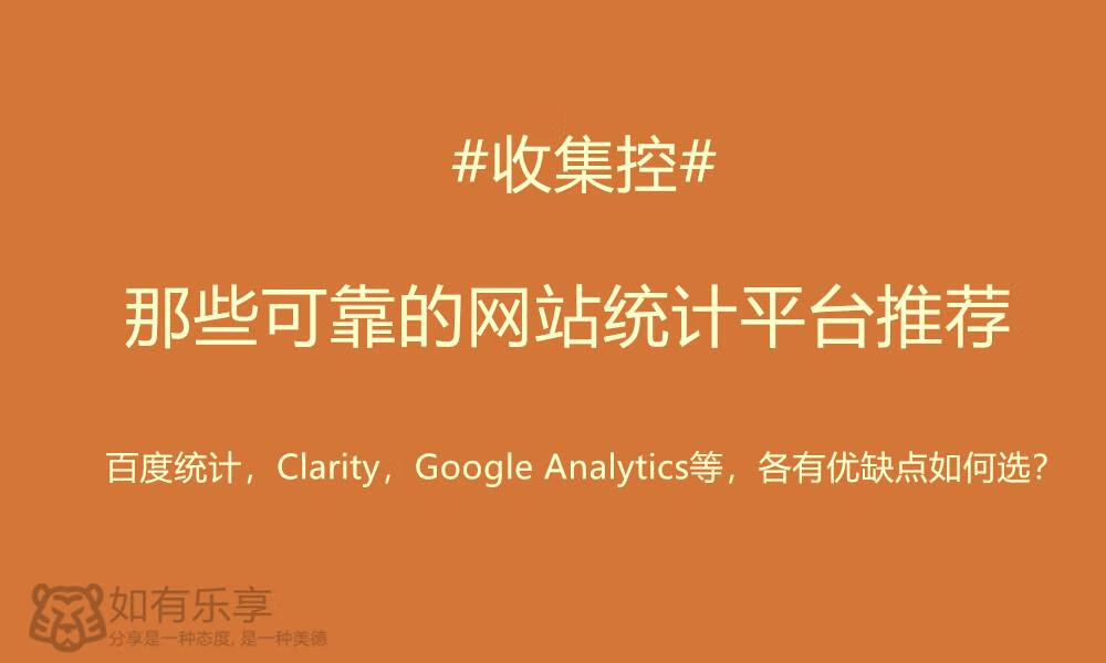 #收集控# 那些可靠的网站统计平台推荐