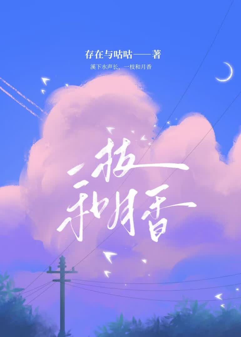 一枝和月香
