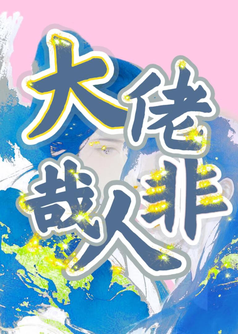 大佬非人哉【灵异】