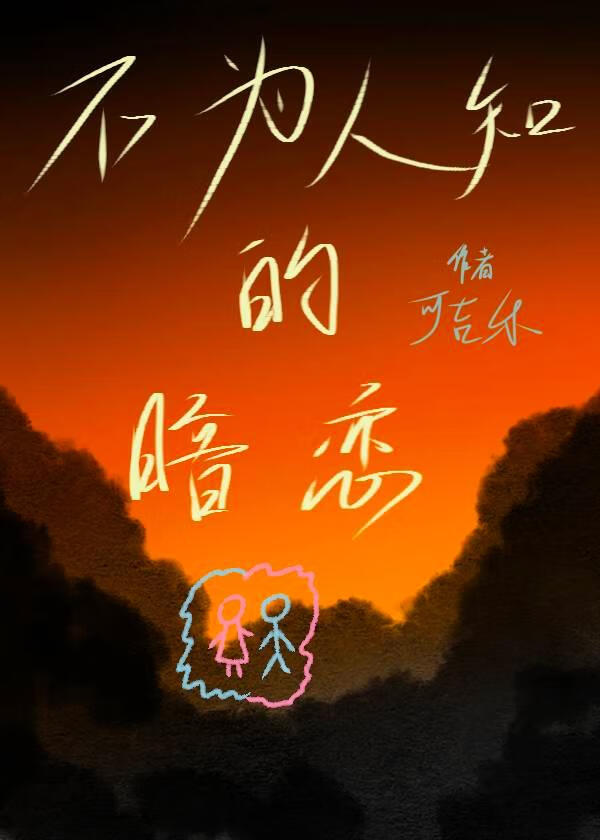 不为人知的暗恋