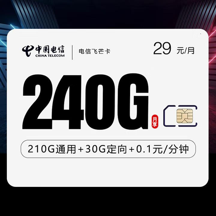 長期套餐|電信飛芒卡29元包210G全國通用+30G定向+通話0.1元/分鍾【首月免月租】