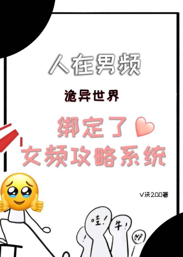 人在男频，但在诡异世界绑定了女频攻略系统免费阅读