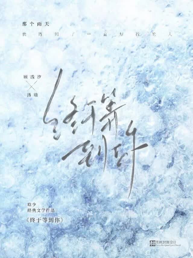 终于等到你