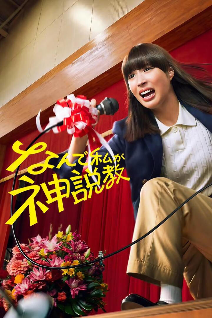 为什么是我来神说教(2025)更9集