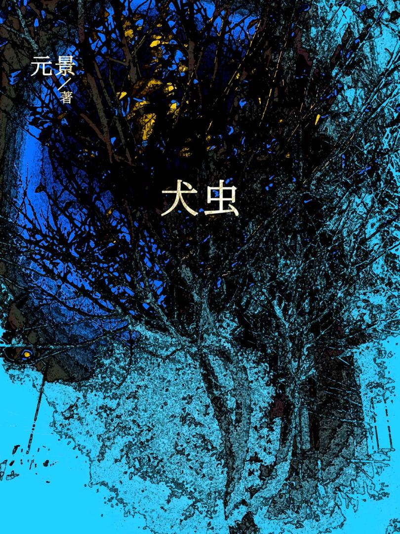犬虫