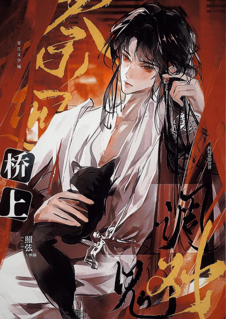 奈何桥上调戏鬼